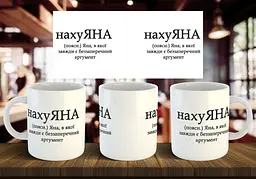 Чашка з ім'я "нахуЯНА" 330 мл