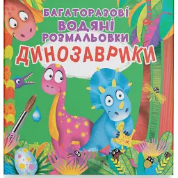 Багаторазові водяні розмальовки. Динозаврики - - мініатюра 1