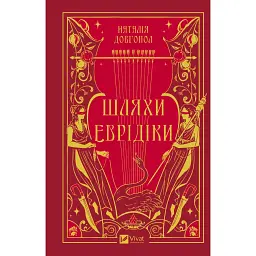 Шляхи Еврідіки