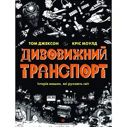 Дивовижний транспорт - Том Джексон