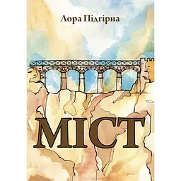 Міст - Лора Підгірна | Пан Коцький, книга українською, нова, тверда - мініатюра 1