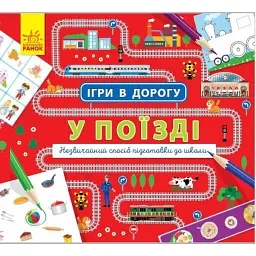 Ігри в дорогу. У поїзді -
