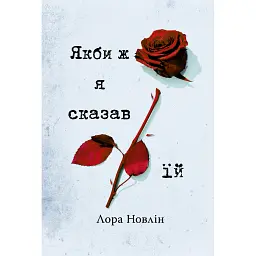 Якби ж я сказав їй - Лора Новлін