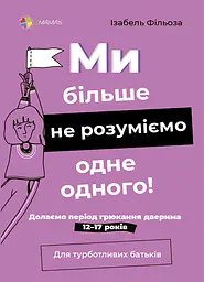 Ми більше не розуміємо одне одного! Долаємо період грюкання дверима. 12-17 років - Ізабель Фільоза