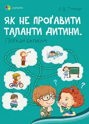 Як не проґавити таланти дитини? Поради батькам