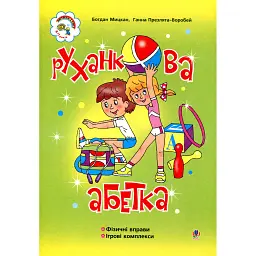 Руханкова абетка - Богдан Мицкан
