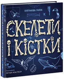 Книга Енциклопедія з віконцями, Скелети і кістки (українською)