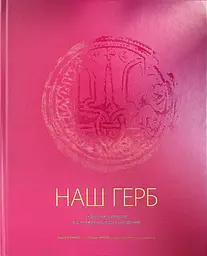 Наш герб. Українські символи від княжих часів до сьогодення - мініатюра 2