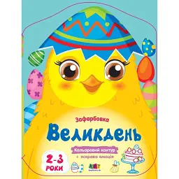Кольорові зафарбовки: Великдень - Н. Коваль