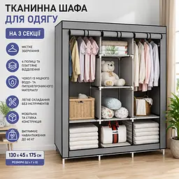Тканинна шафа для одягу на 3 секції Сіра - мініатюра 2