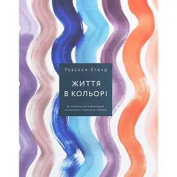 Життя в кольорі. Як зробити дім яскравішим. Натхнення і практичні поради - Ребекка Етвуд - мініатюра 1