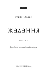 Жага. Жадання. Книга 3 - Трейсі Вульф - мініатюра 3