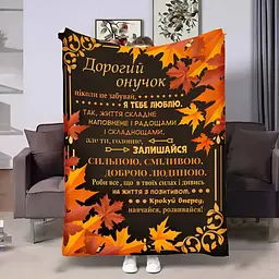 Плед плюшевий 3D з побажаннями для онука Онуку Золотий вітер 160х200 см