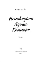 Ненавидіти Адама Коннора - мініатюра 3