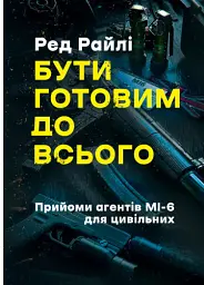 Бути готовим до всього: прийоми агентів МІ-6 для цивільних
