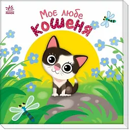 Дитяча книжка "Моє любе кошеня" Ранок 1707017 серія "Мій любий малюк"