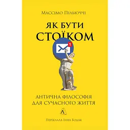 Як бути стоїком. Антична філософія для сучасного життя - Массімо Пільюччі