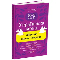 Українська мова. Збірник вправ і завдань. 8-9 класи - Паращич В.В., Загоруйко О.Я. (513646)