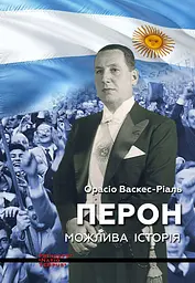 Перон Можлива історія - Орасіо Васкес-Ріаль
