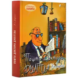 Пошта Доктора Дуліттла — Г'ю Джон Лофтінг
