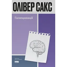 Галюцинації - Олівер Сакс