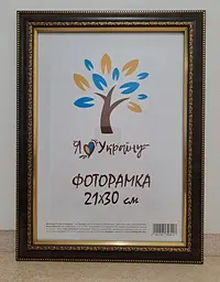 Фоторамка 21Х30, (А4), коричнева з обрамленням, 3017-6509, СКЛО + КАРТОН                                                                          