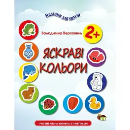 Наліпки для малечі. Яскраві кольори - Володимир Верховень