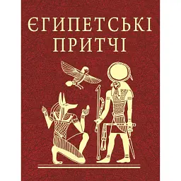 Єгипетські притчі -