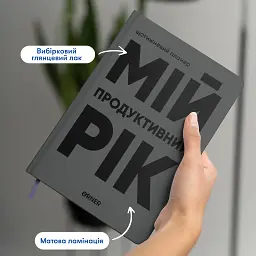 Планер-щоденник «Мій продуктивний рік» сірий - мініатюра 3