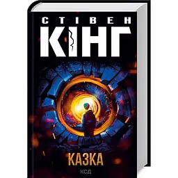 Книга КСД Казка / Стівен Кінг українською kni0004604