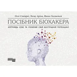 Посібник біохакера. Апґрейдь себе та розкрий свій внутрішній потенціал - Теему Аріна
