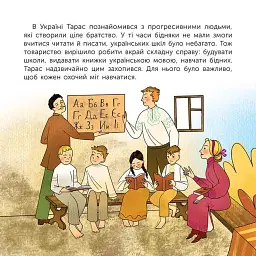 Хто такий Тарас Шевченко. Оповідь у малюнках - мініатюра 4