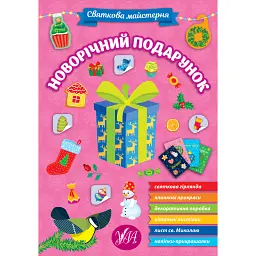 Святкова майстерня. Новорічний подарунок -