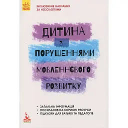 Інклюзивне навчання за нозологіями. Дитина з порушеннями мовленнєвого розвитку - Юлія Рібцун