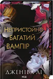 Непристойно багатий вампір