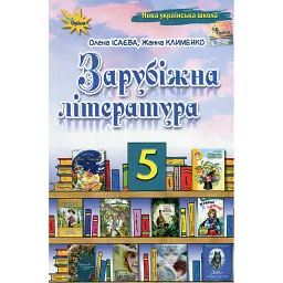 Зарубіжна література. 5 клас. Підручник - Олена Ісаєва