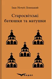 Старосвітські батюшки та матушки - Іван Нечуй-Левицький - мініатюра 24