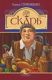 Скарб