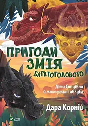 Пригоди Змія Багатоголового. Діти Сонцівни й молодильні яблука - Дара Корній