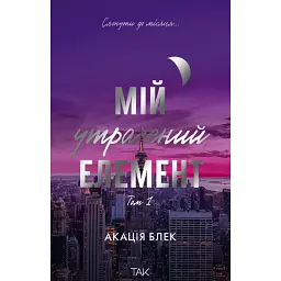 Мій утрачений елемент. Том 1 - Акація Блек