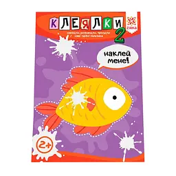 Навчальна книга Майстерні пальчики. Клеялки 2 частина 127923