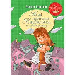 Книга Нові пригоди Карлсона, що живе на даху. Книга 3 - Астрід Ліндґрен Видавництво РМ (9786178280079)