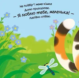 Моє любе кошеня. Мій любий малюк - Альона Пуляєва - мініатюра 6