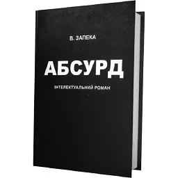 Абсурд - Віталій Запека