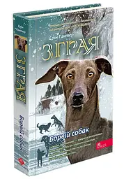 Книга Зграя. Книга 6. Борвий собак kni0003843