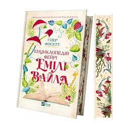 Книга Енциклопедія фейрі Емілі Вайлд (Емілі Вайлд #1) - Гізер Фосетт Vivat (9786171709126)