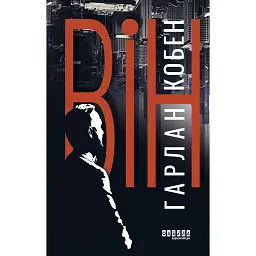 Він - Гарлан Кобен