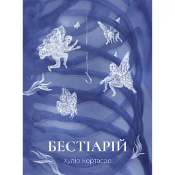 Бестіарій - Хуліо Кортасар