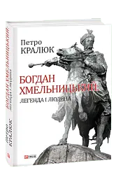 Богдан Хмельницький: легенда і людина - Петро Кралюк - мініатюра 2