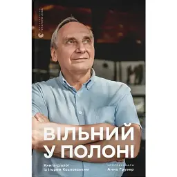 Вільний у полоні. Анна Грувер